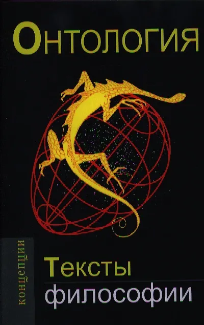 Книга Онтология.Тексты философии: Учебное пособие для вузов () — 1