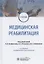 Медицинская реабилитация. Учебник — 2809337 — 1