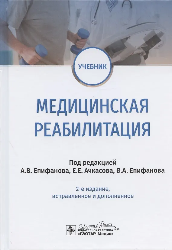 Книга Медицинская реабилитация. Учебник (Александр Епифанов) — 1