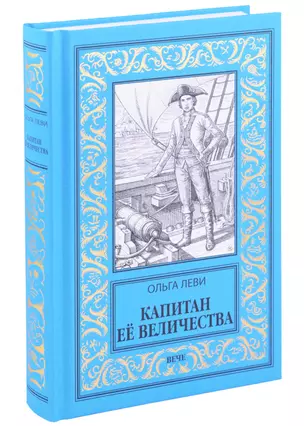 Капитан Её Величества — 2989653 — 1