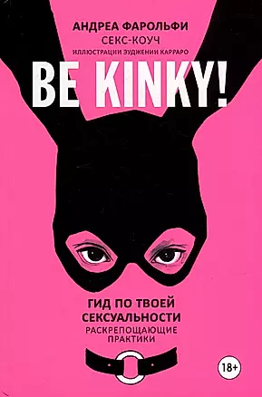 Be kinky! Гид по твоей сексуальности — 3012418 — 1