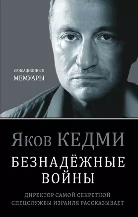 Безнадёжные войны. Директор самой секретной спецслужбы Израиля рассказывает — 2765587 — 1