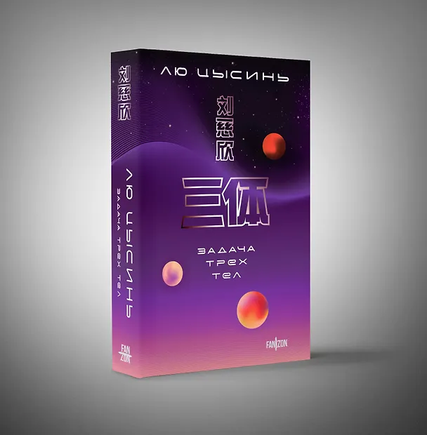 Книга Задача трех тел (Лю Цысинь) — 5