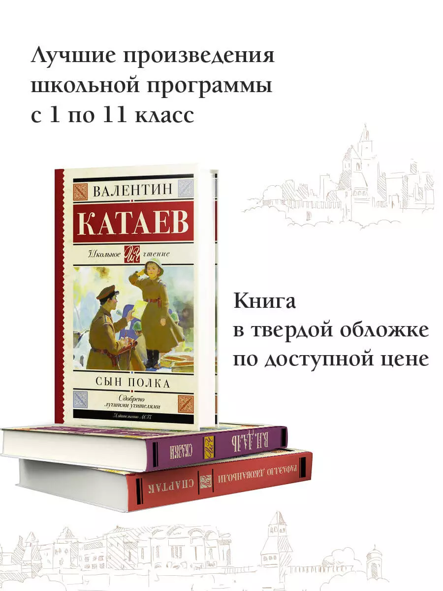 Сын полка: повесть (Валентин Катаев) - купить книгу с доставкой в  интернет-магазине «Читай-город». ISBN: 978-5-17-090811-0