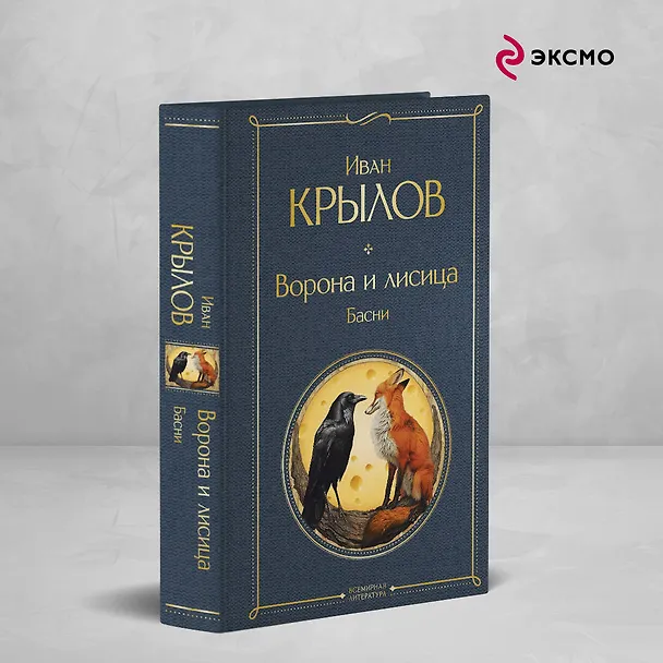 Книга Ворона и лисица. Басни (Иван Крылов) — 5