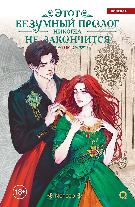 Книга Этот безумный пролог никогда не закончится. Том 2 (Notego) — 1