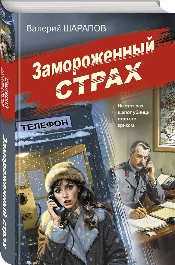 Книга Замороженный страх (Валерий Шарапов) — 4