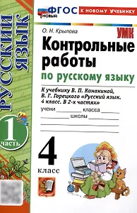 Контрольные работы по русскому языку. 4 класс. Часть 1. К учебнику В.П. Канакиной, В.Г. Горецкого. "Русский язык. 4 класс. В 2-х частях. Часть 1" (М. : Просвещение)