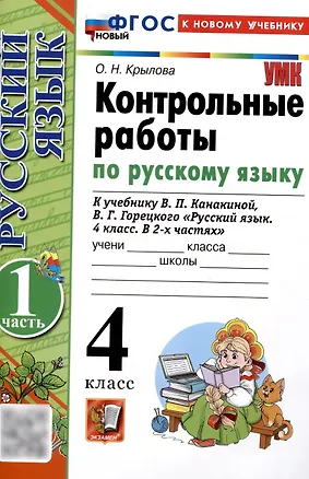 Книга Контрольные работы по русскому языку. 4 класс. Часть 1. К учебнику В.П. Канакиной, В.Г. Горецкого. "Русский язык. 4 класс. В 2-х частях. Часть 1" (М. : Просвещение) (Ольга Крылова)