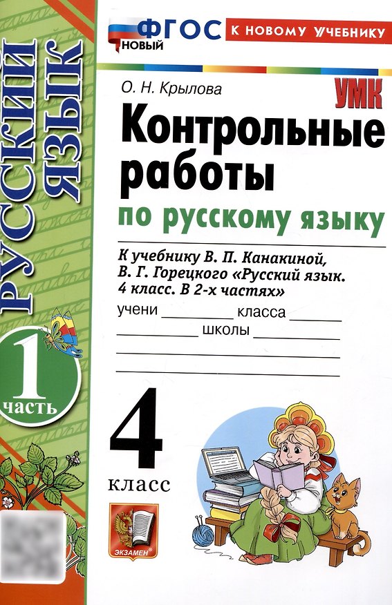 Книга Контрольные работы по русскому языку. 4 класс. Часть 1. К учебнику В.П. Канакиной, В.Г. Горецкого. "Русский язык. 4 класс. В 2-х частях. Часть 1" (М. : Просвещение) (Ольга Крылова) — 1