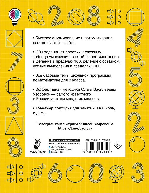 Книга Математические диктанты. Устный счёт. 3-й класс (Ольга Узорова) — 2