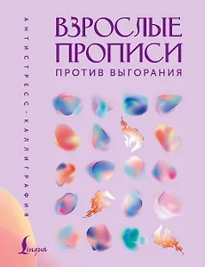 Взрослые прописи против выгорания
