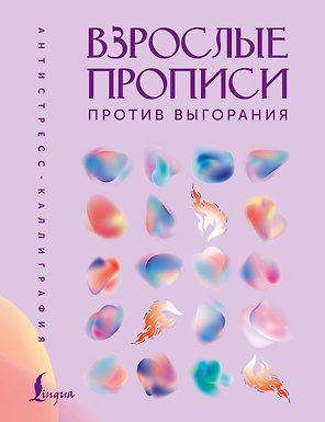 Взрослые прописи против выгорания
