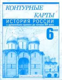 Контурные карты 6 кл История России с древнейших времен до начала 16 века (м) (Новый учебник) (154) — 2043286 — 1