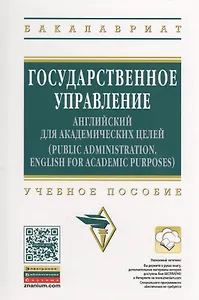 Государственное управление: английский для академических целей