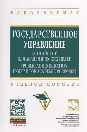 Государственное управление: английский для академических целей — 2491518 — 1