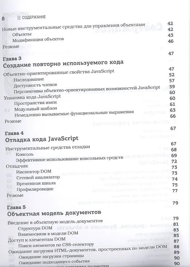 Книга JavaScript для профессионалов, 2-е издание (Джон Резиг) — 5