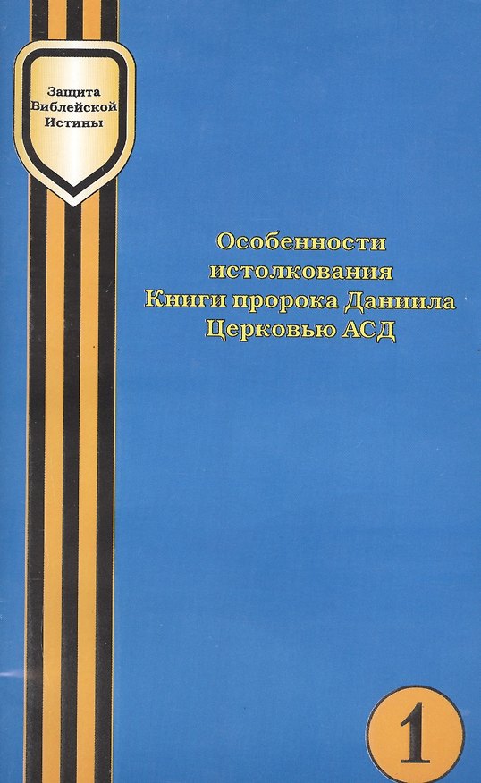 Книга Особенности истолкования Книги пророка Даниила Церковью АСД (мЗащБИ) () — 1