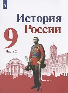 История России. 9 класс. Учебник для общеобразовательных организаций. Часть 2 (комплект из 2 книг)