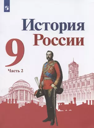 История России. 9 класс. Учебник для общеобразовательных организаций. Часть 2 (комплект из 2 книг) — 2949483 — 1