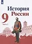 История России. 9 класс. Учебник для общеобразовательных организаций. Часть 2 (комплект из 2 книг) — 2949483 — 1
