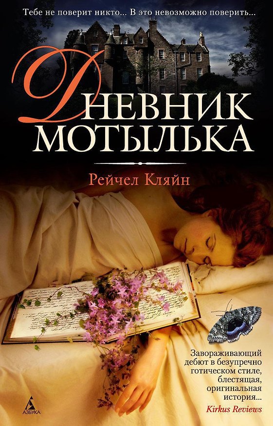 Книга Дневник мотылька (Рейчел Кляйн) — 1