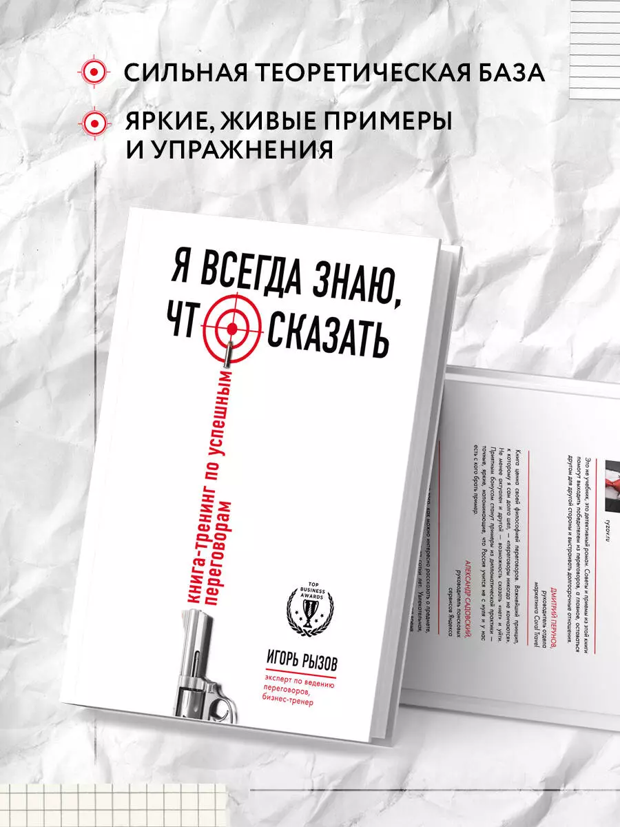 Я всегда знаю, что сказать: книга-тренинг по успешным переговорам (Игорь  Рызов) - купить книгу с доставкой в интернет-магазине «Читай-город». ISBN:  978-5-699-82756-5