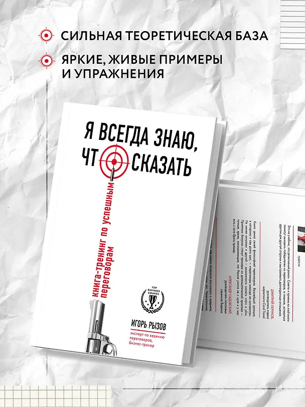 Книга Я всегда знаю, что сказать: книга-тренинг по успешным переговорам (Игорь Рызов) — 6