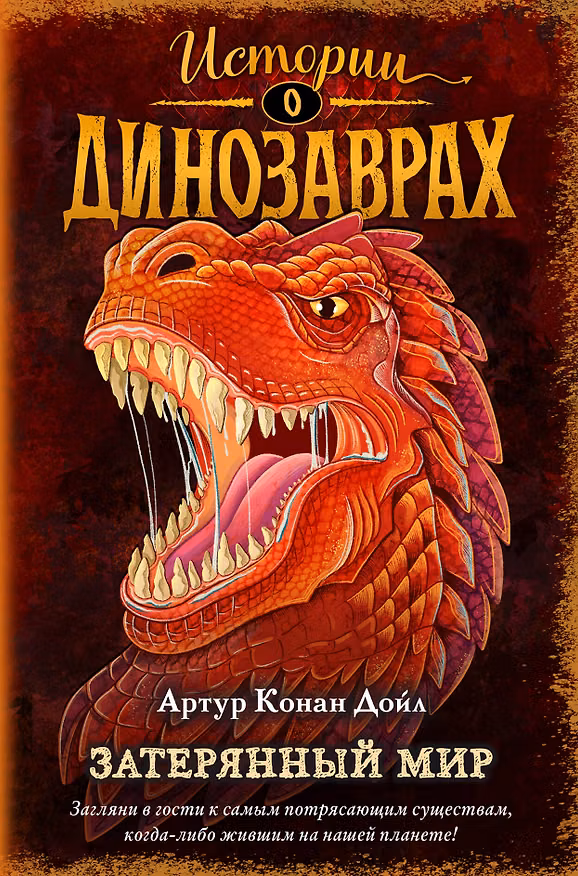 Книга Затерянный мир (выпуск 1) (Артур Конан Дойл) — 1
