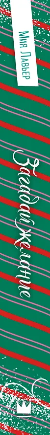 Книга Загадай желание (Мия Лавьер) — 3