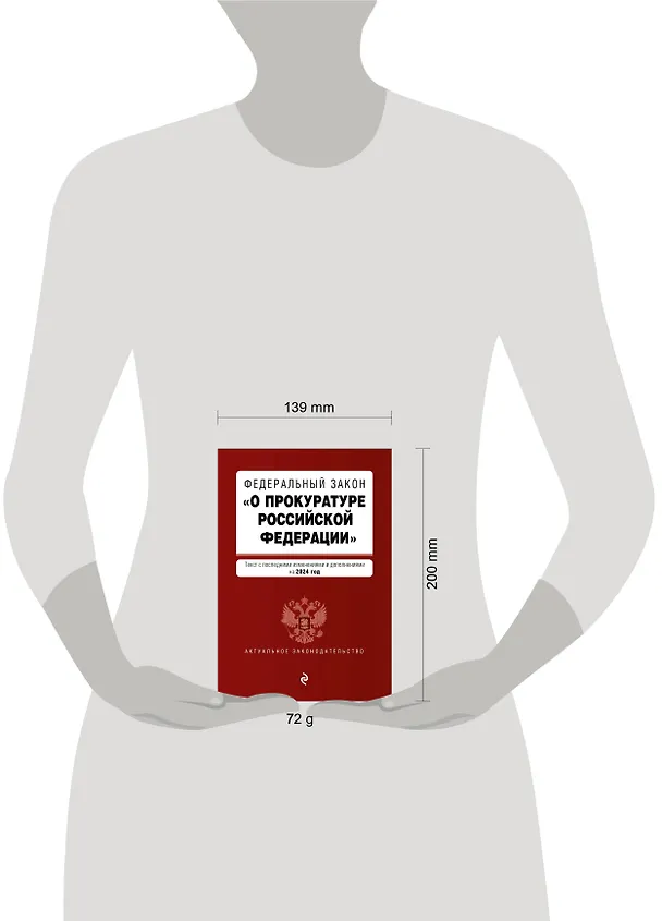 Книга ФЗ "О прокуратуре Российской Федерации". В ред. на 2024 / ФЗ №2202-1 () — 5
