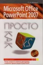 Microsoft Office Point/Офис Поинт Power2007 — 2135309 — 1