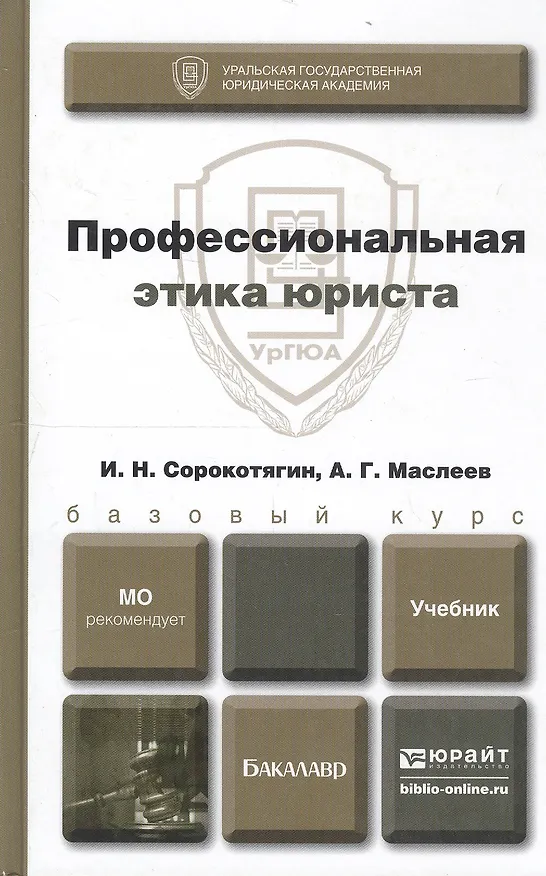 Книга Профессиональная этика юриста: учебник для бакалавров (Игорь Сорокотягин) — 2