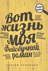 Вот жизнь моя. Фейсбучный роман