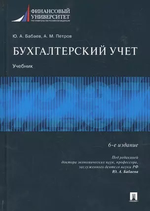 Бухгалтерский учет.Уч.-6-е изд., перераб. и доп. — 2670933 — 1