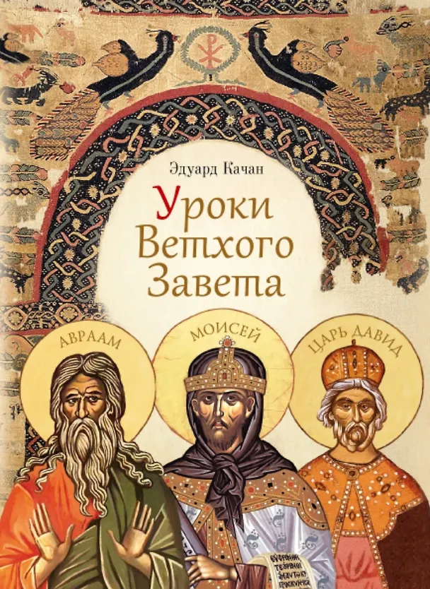 Книга Уроки Ветхого Завета. Авраам. Моисей. Давид (Эдуард Качан) — 1