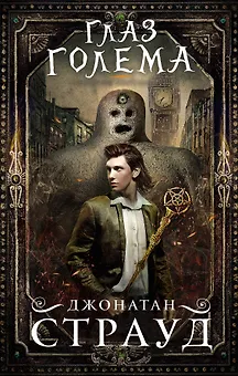 Глаз голема