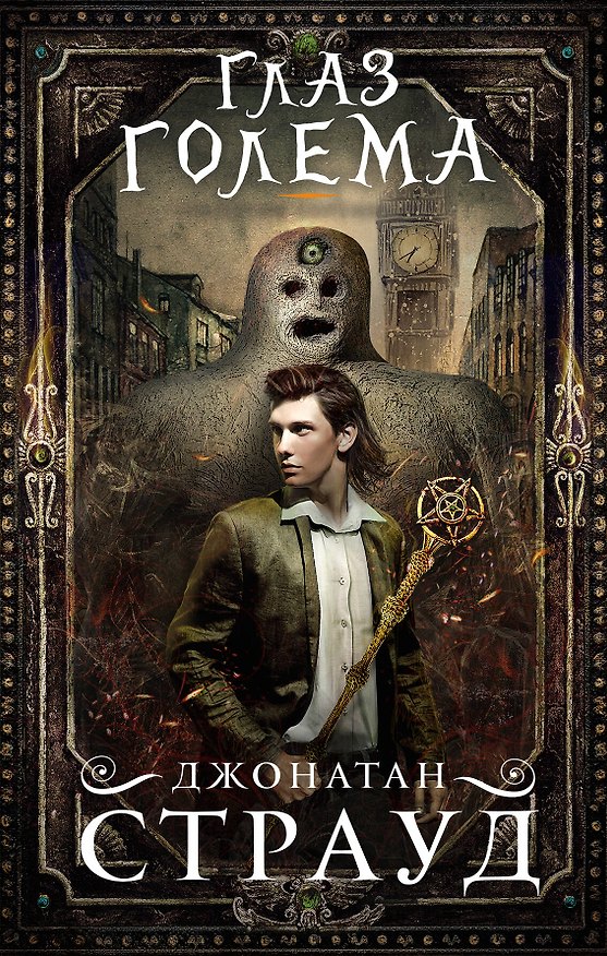 Книга Глаз голема (Джонатан Страуд) — 1