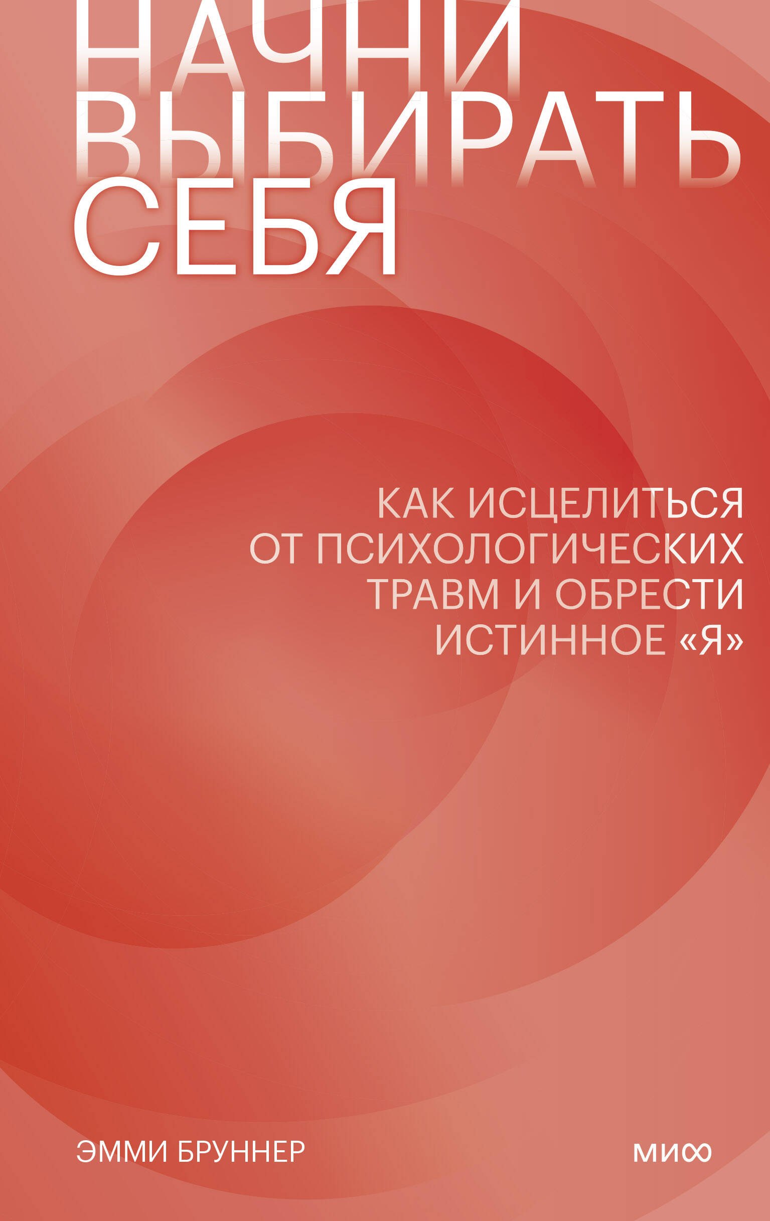 

Начни выбирать себя. Как исцелиться от психологических травм и обрести истинное «я»