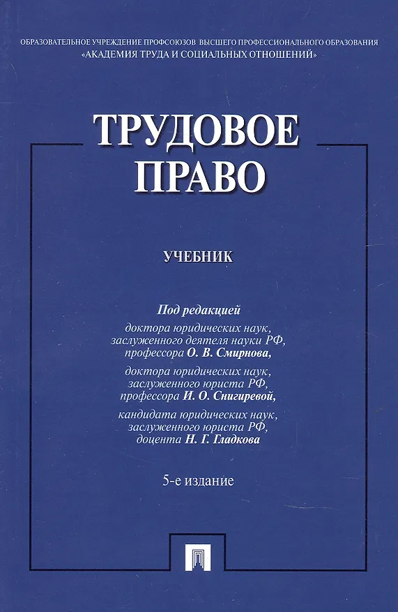 Книга Трудовое право. Учебник () — 8