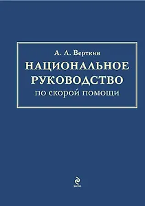 Национальное руководство по скорой помощи