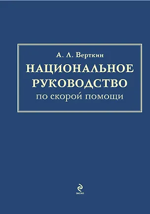 Книга Национальное руководство по скорой помощи (Аркадий Вёрткин)
