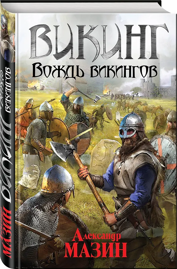 Книга Викинг. Вождь викингов (Александр Мазин) — 4