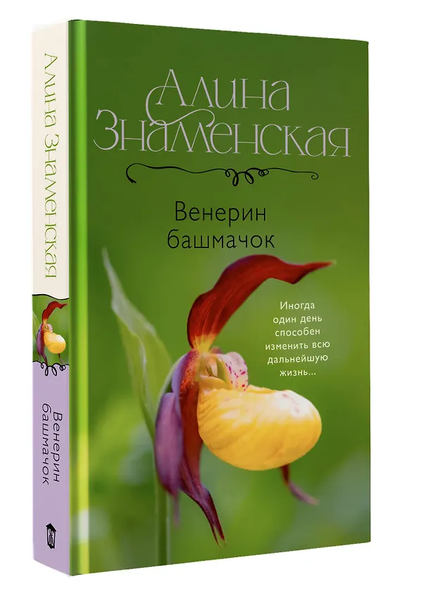 Книга Венерин башмачок (Алина Знаменская) — 4