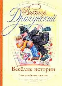 Книга Веселые истории (Виктор Драгунский)