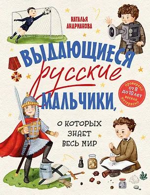 Книга Выдающиеся русские мальчики, о которых знает весь мир (от 8 до 10 лет) (Наталья Андрианова)