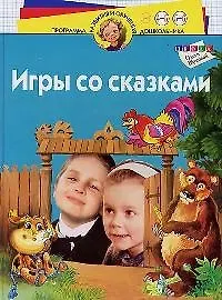 Игры со сказками. Для детей 4-6 лет