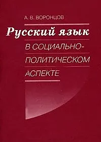 Русский язык в социально-политическом аспекте. Конспект лекций (мягк). Воронцов А. (Бизнес-Пресса)