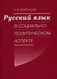 Русский язык в социально-политическом аспекте. Конспект лекций (мягк). Воронцов А. (Бизнес-Пресса) — 2183380 — 1