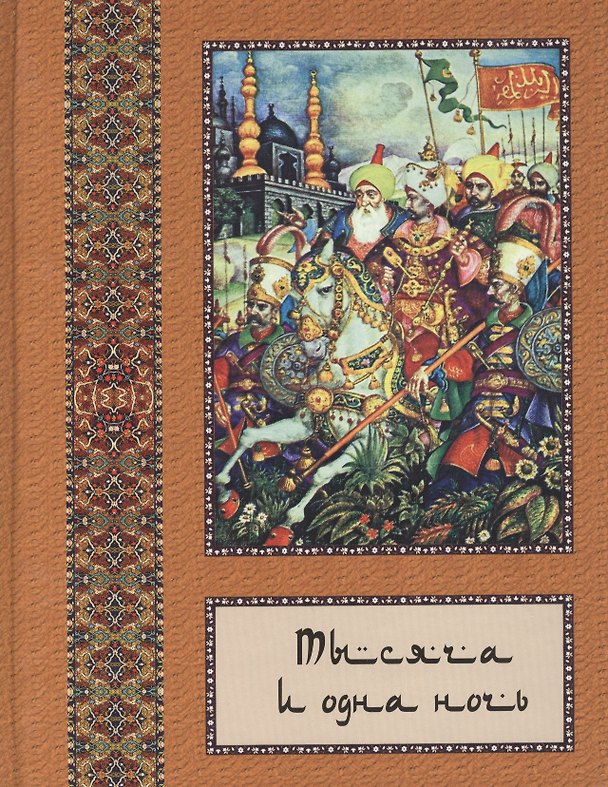 Книга Тысяча и одна ночь: В 10 т. - т. 04 () — 1